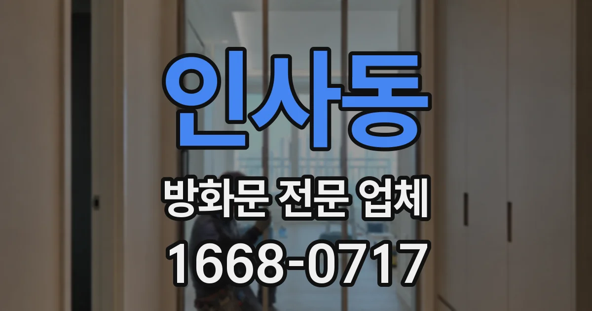 인사동 방화문 전문 업체