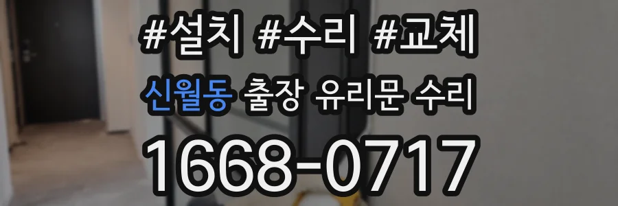 신월동 출장 유리문 수리