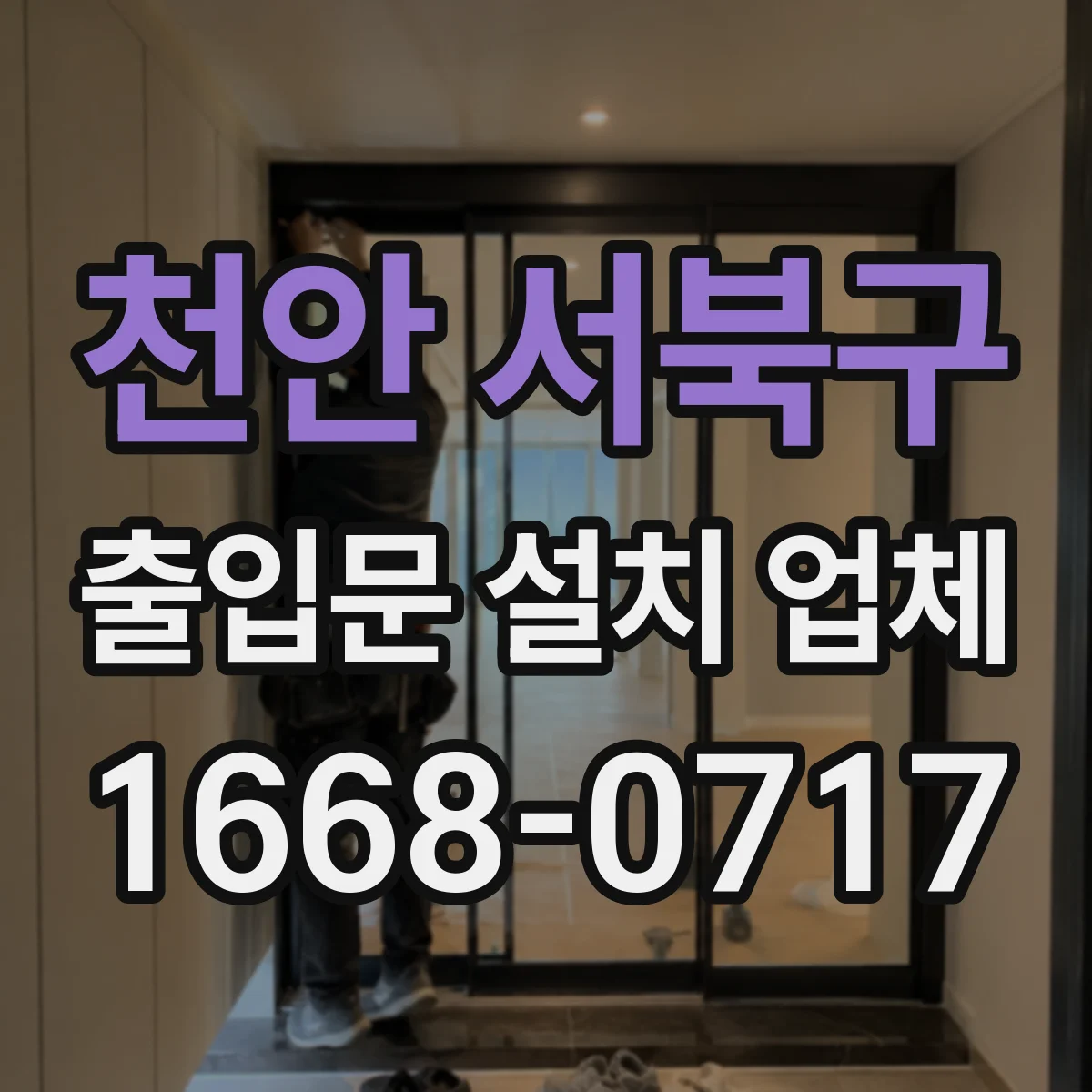 천안 서북구 출입문 설치 업체 유지보수 계약서 문구로 책임 범위 명확히