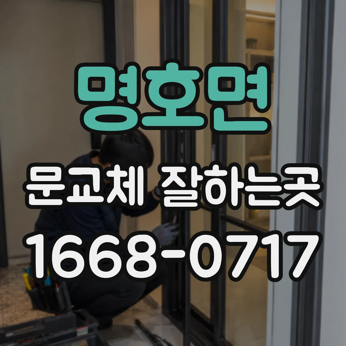 명호면 문교체 잘하는곳