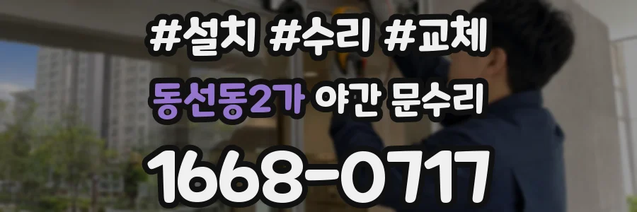 동선동2가 야간 문수리