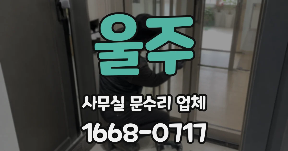 울주 사무실 문수리 업체