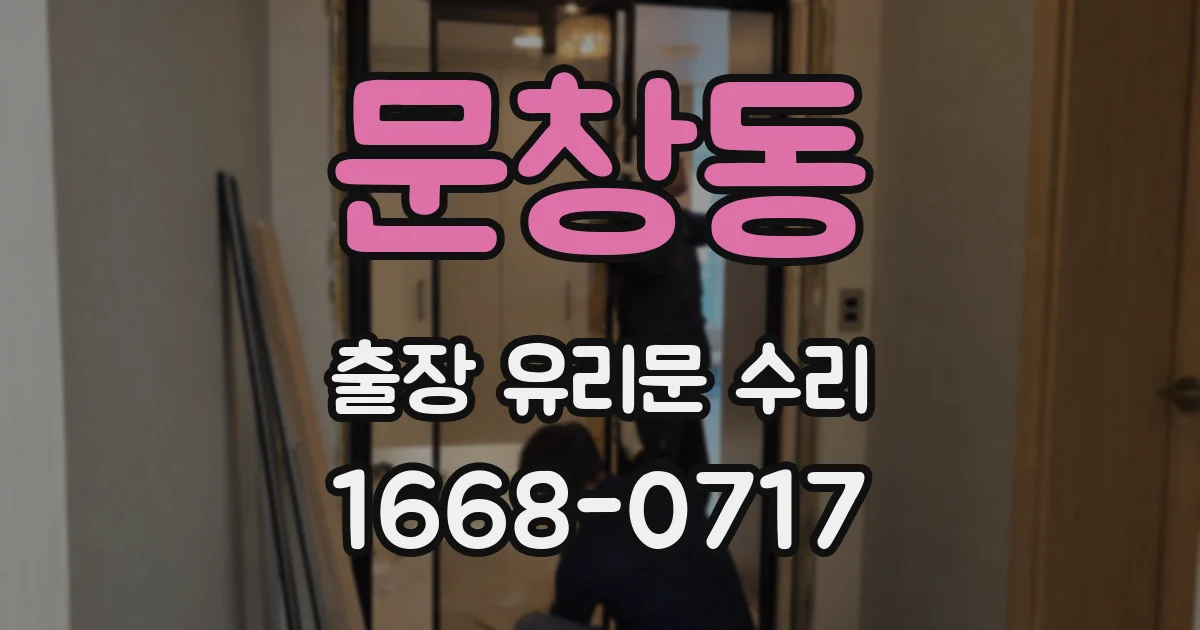 문창동 출장 유리문 수리