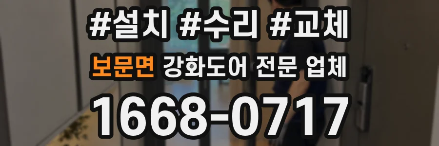 보문면 강화도어 전문 업체