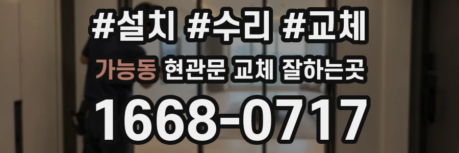 가능동 현관문 교체 잘하는곳