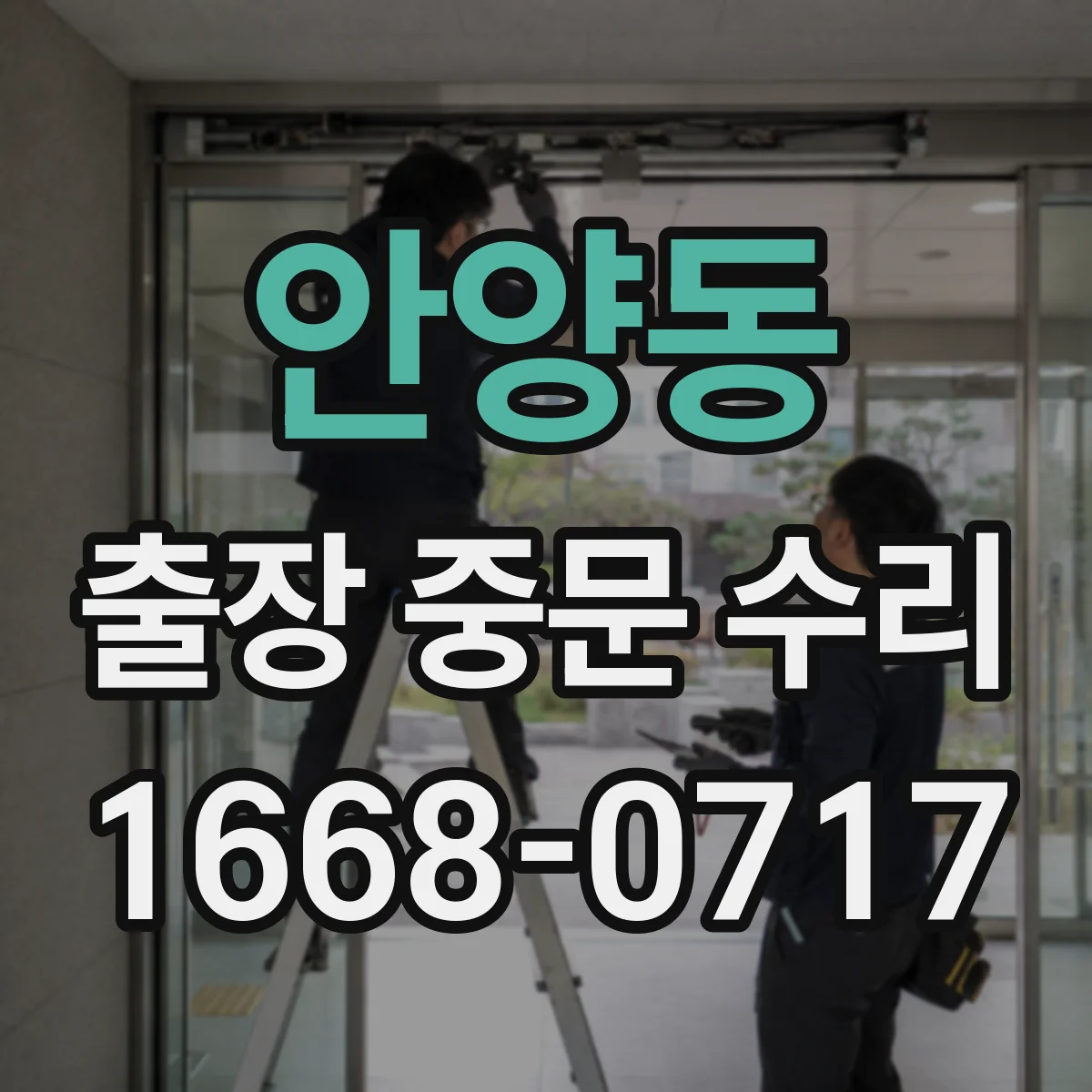 안양동 출장 중문 수리
