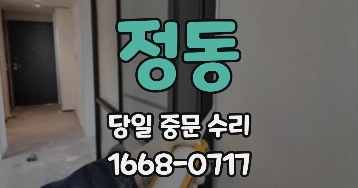 정동 당일 중문 수리