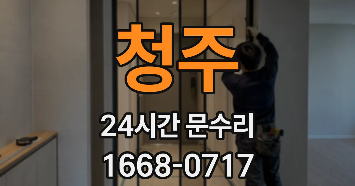 청주 24시간 문수리