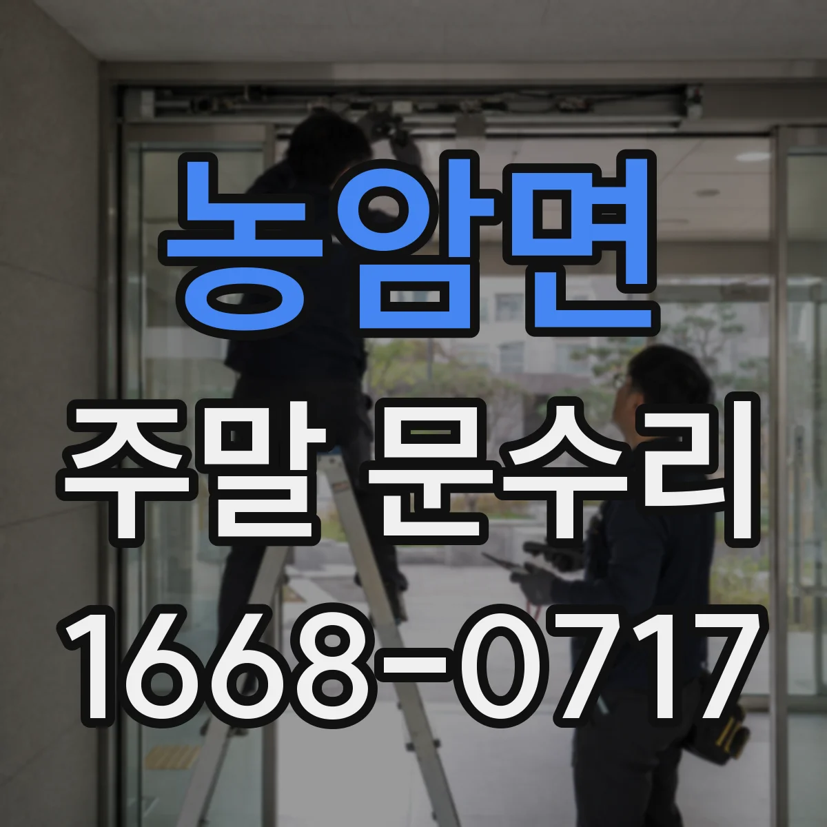 농암면 주말 문수리