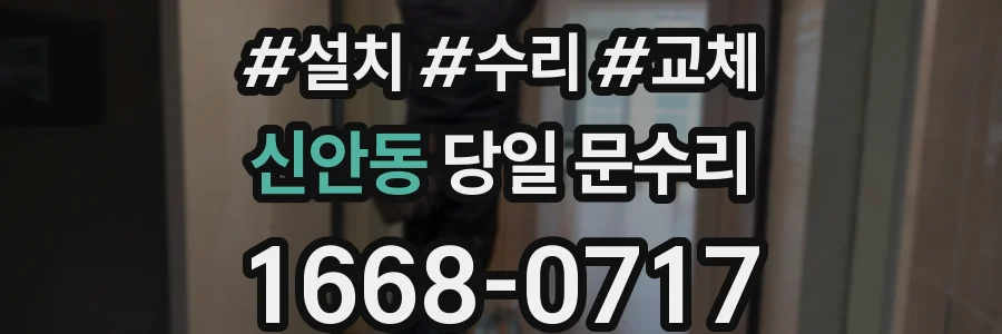 신안동 당일 문수리