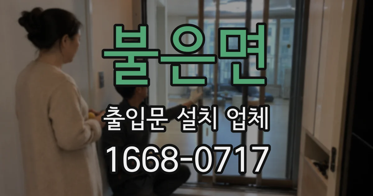 불은면 출입문 설치 업체