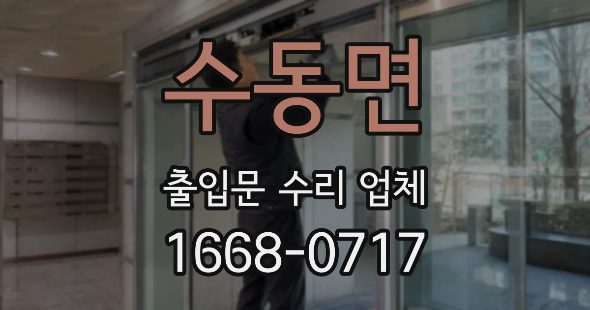 수동면 출입문 수리 업체