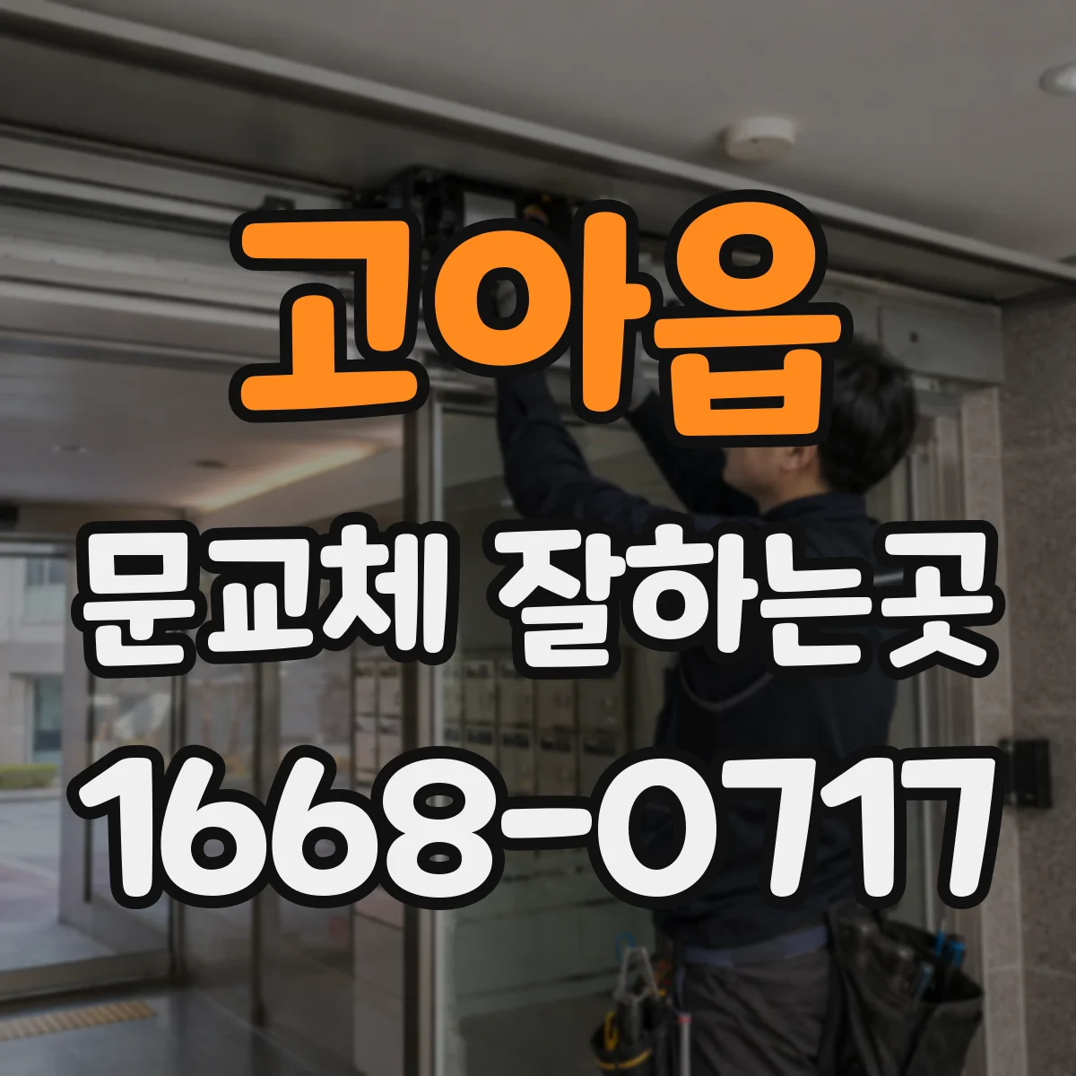 고아읍 문교체 잘하는곳