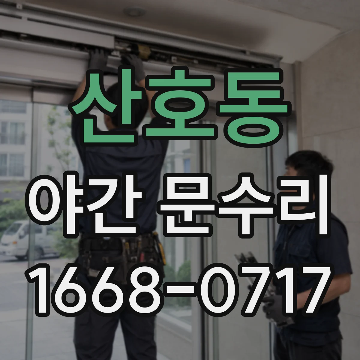 산호동 야간 문수리