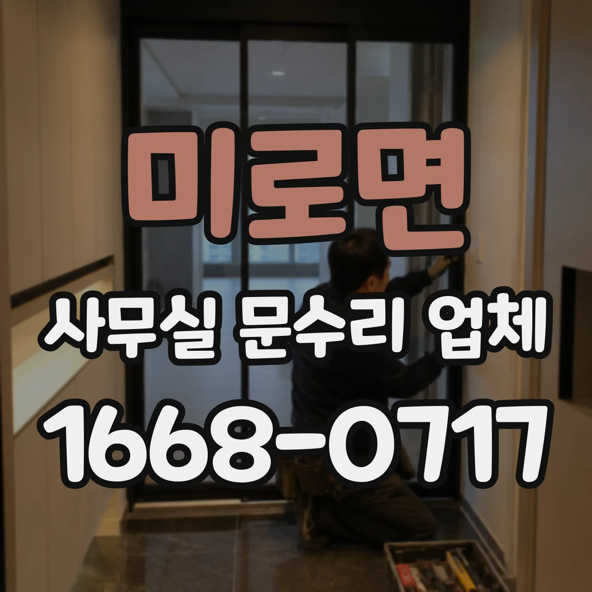 미로면 사무실 문수리 업체
