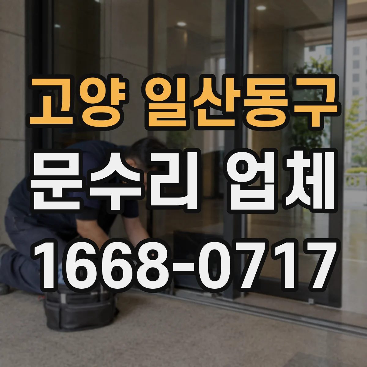 고양 일산동구 문수리 업체 자동문 AS 가능 범위 확인하는 방법