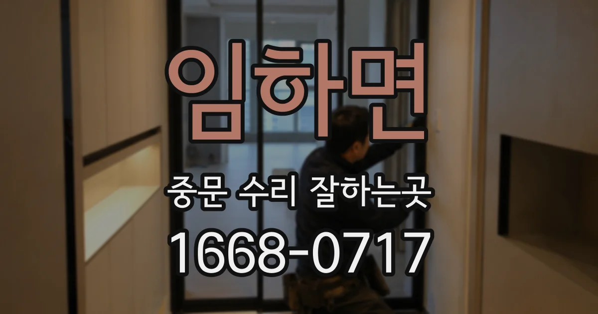 임하면 중문 수리 잘하는곳