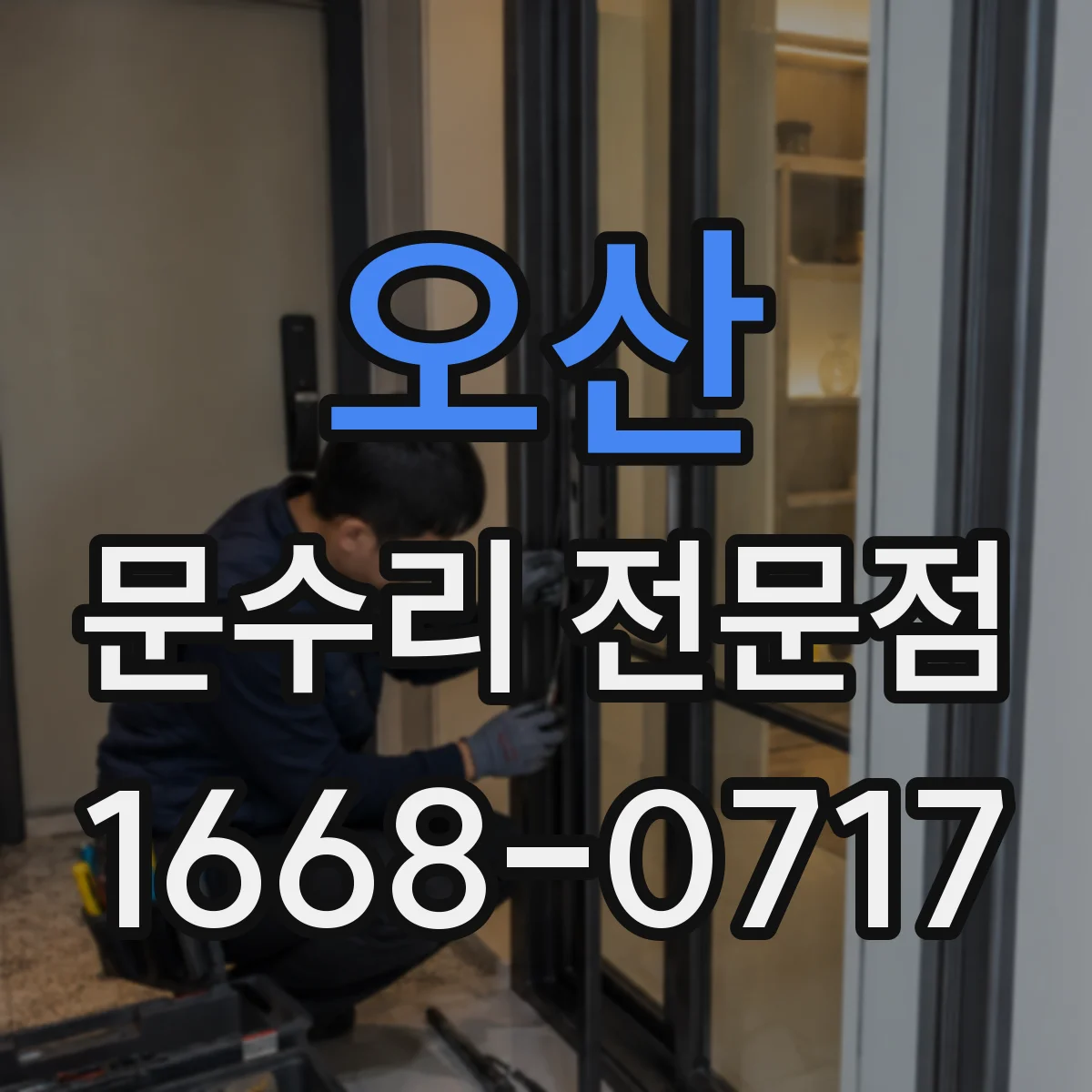 오산 문수리 전문점