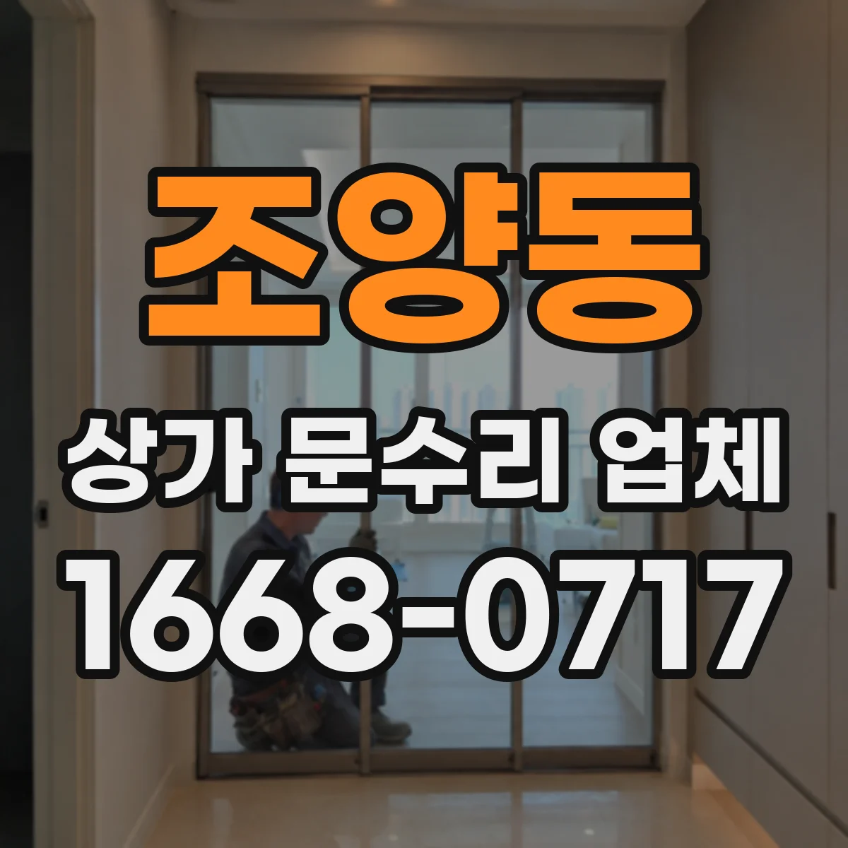 조양동 상가 문수리 업체