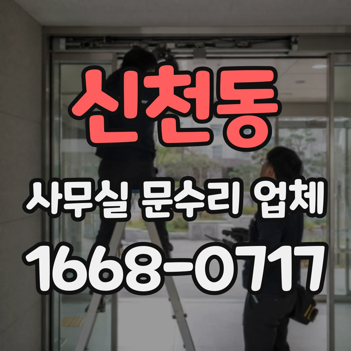 신천동 사무실 문수리 업체
