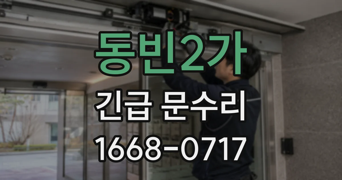 동빈2가 긴급 문수리