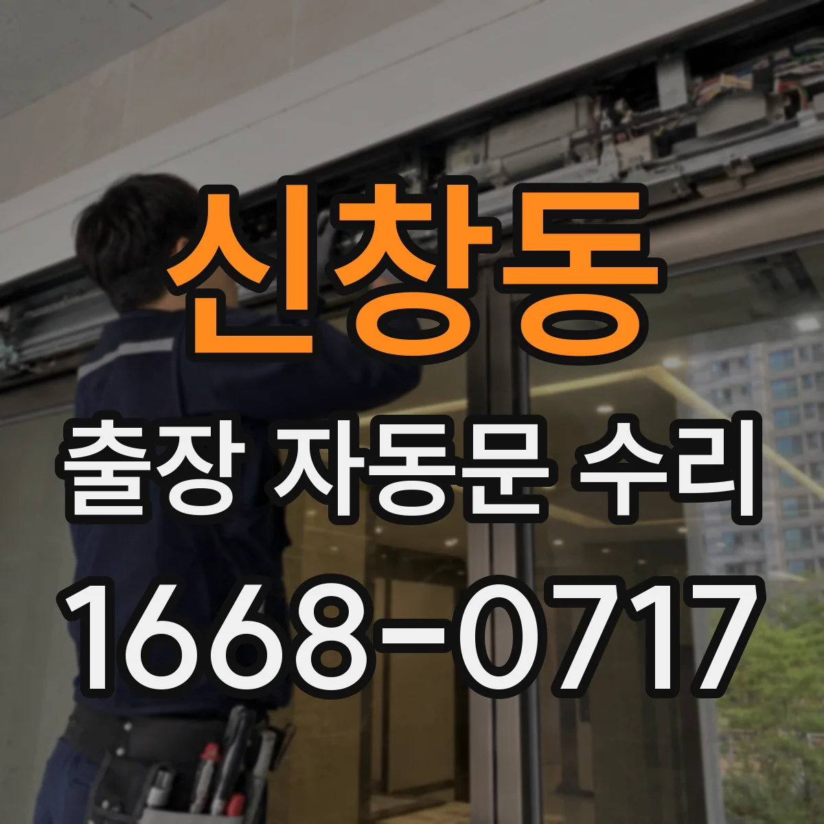 신창동 출장 자동문 수리