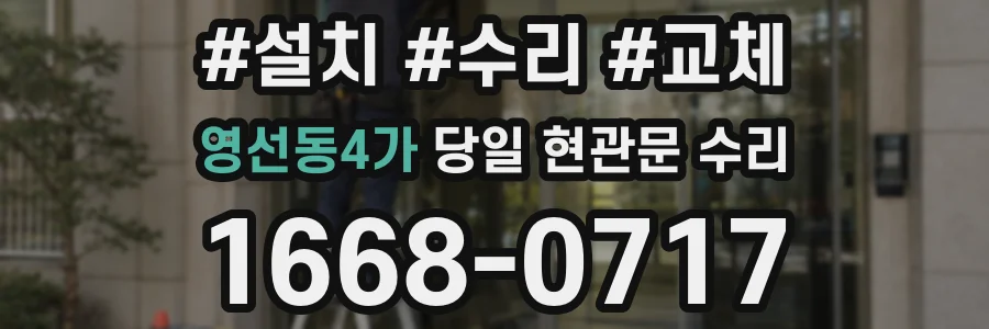 영선동4가 당일 현관문 수리