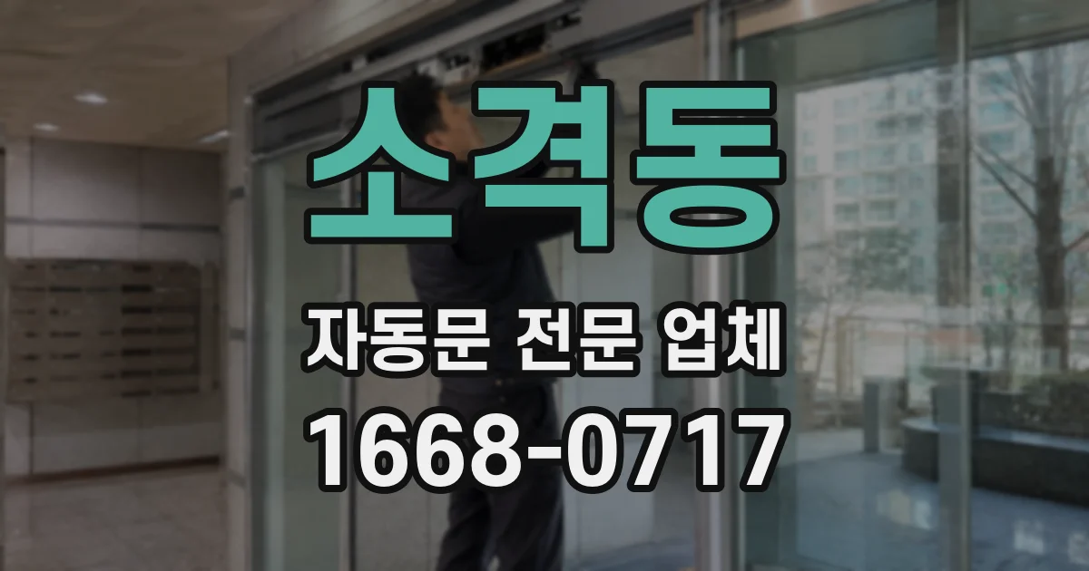 소격동 자동문 전문 업체