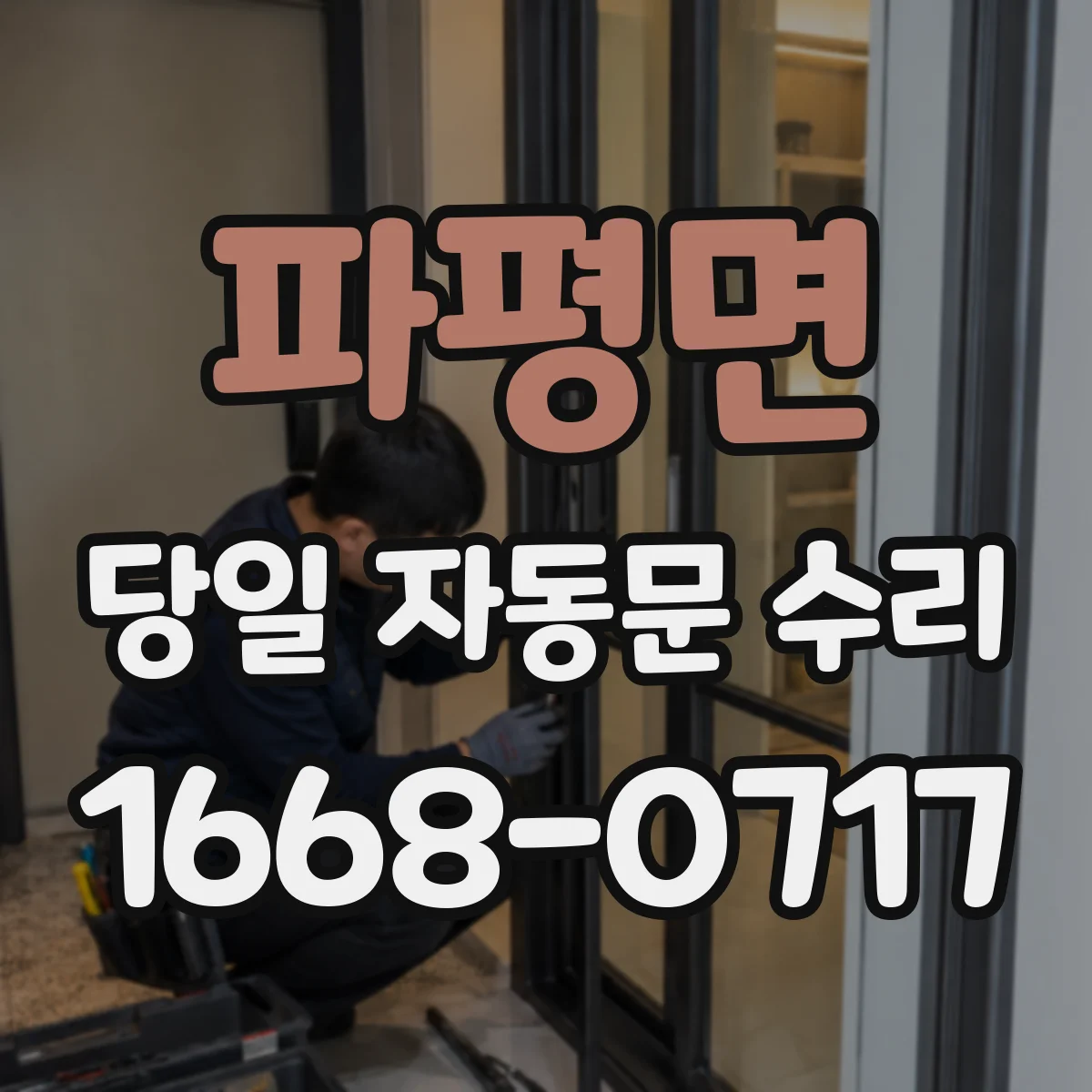 파평면 당일 자동문 수리