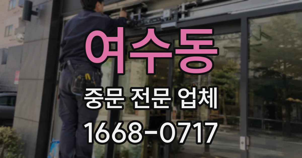여수동 중문 전문 업체