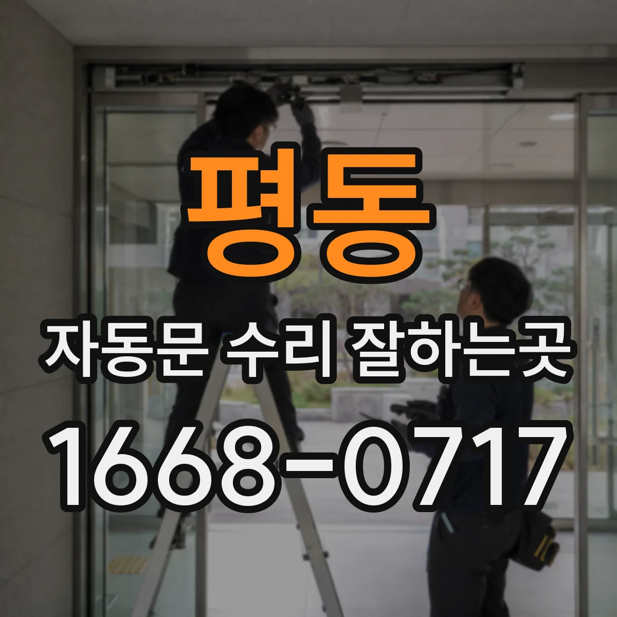 평동 자동문 수리 잘하는곳