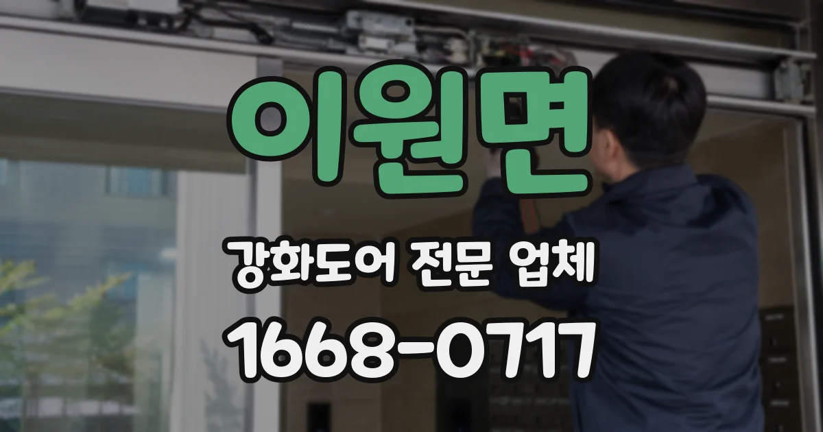 이원면 강화도어 전문 업체
