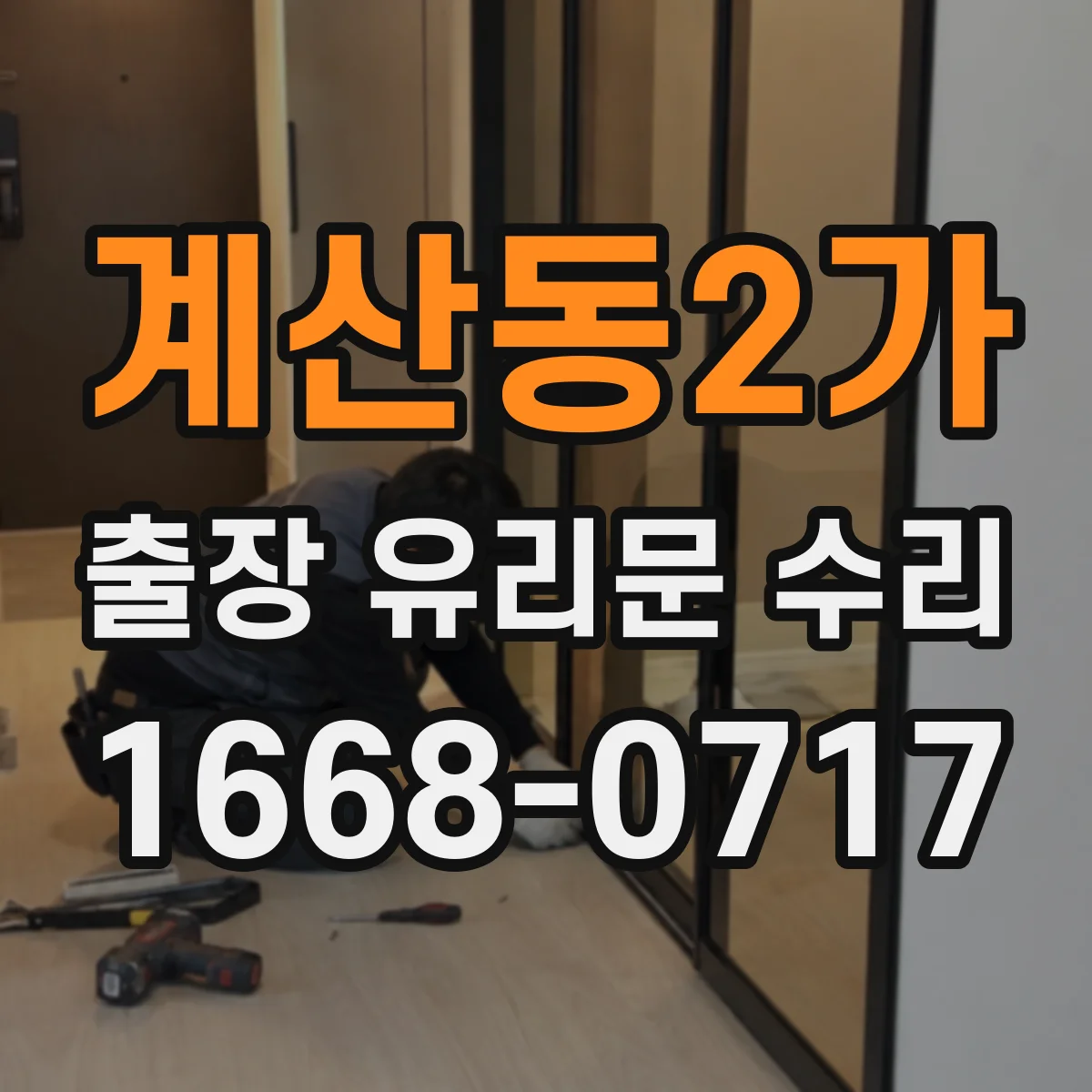 계산동2가 출장 유리문 수리