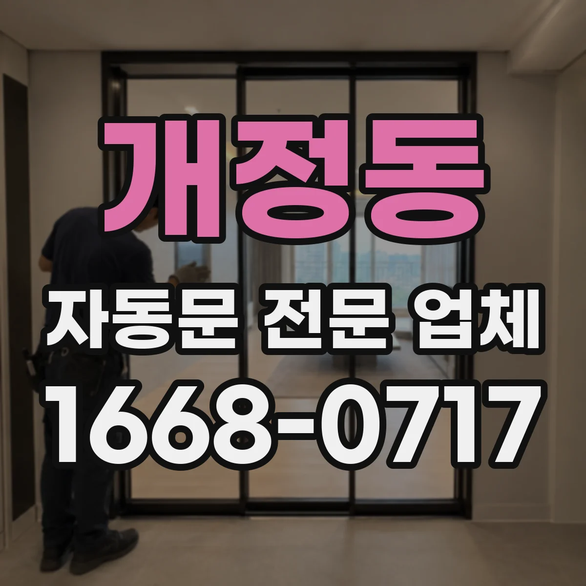 개정동 자동문 전문 업체