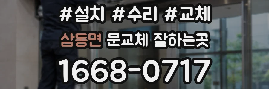 삼동면 문교체 잘하는곳