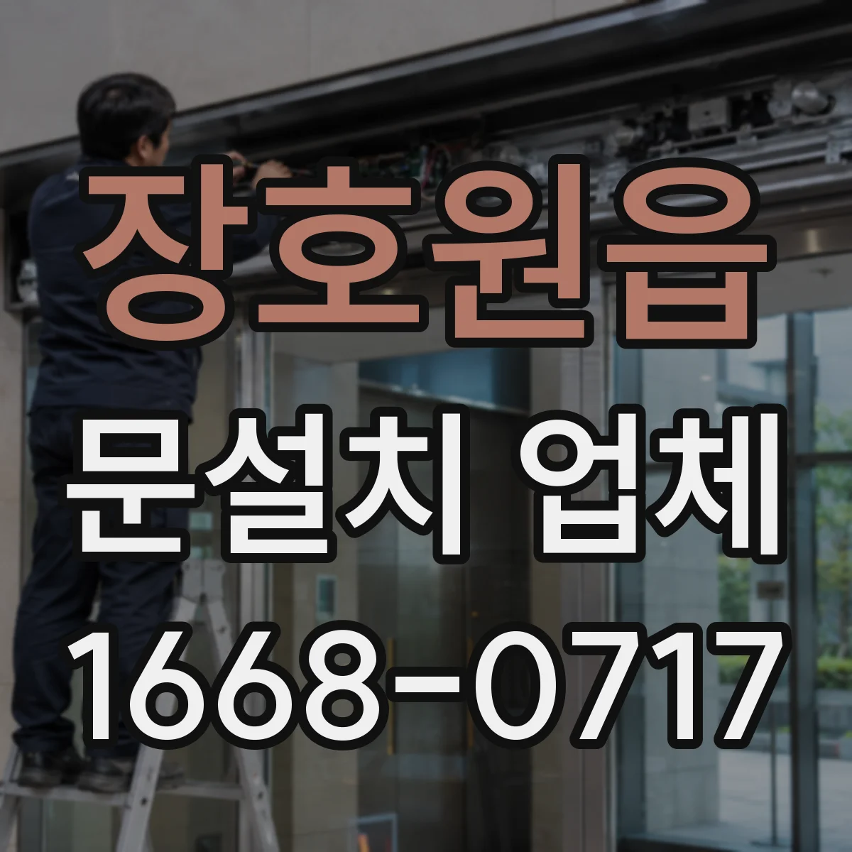 장호원읍 문설치 업체