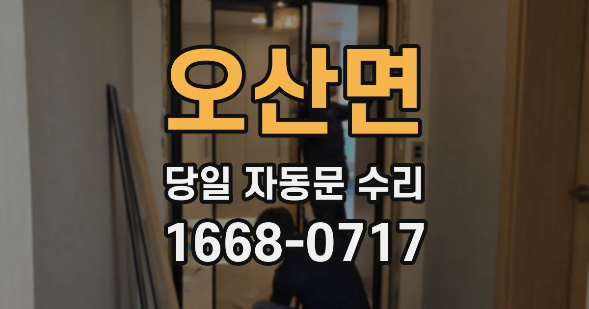 오산면 당일 자동문 수리