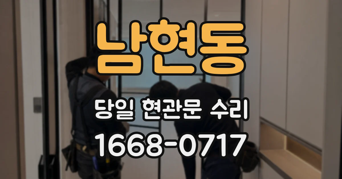 남현동 당일 현관문 수리