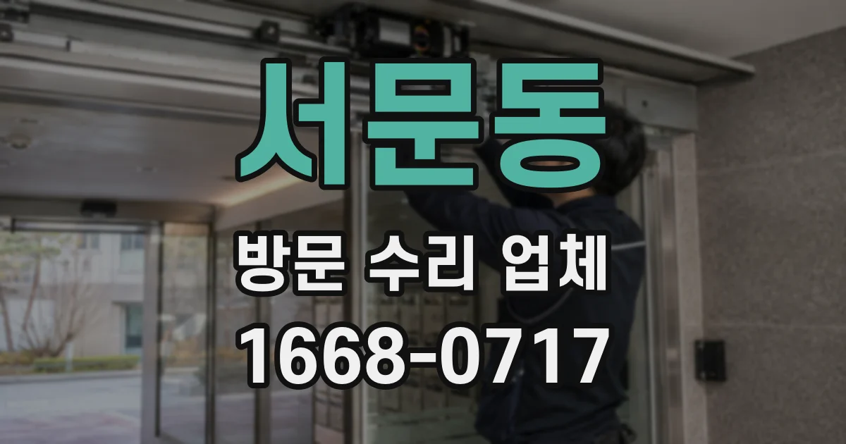 서문동 방문 수리 업체