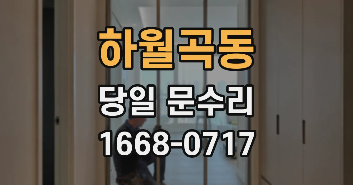 하월곡동 당일 문수리