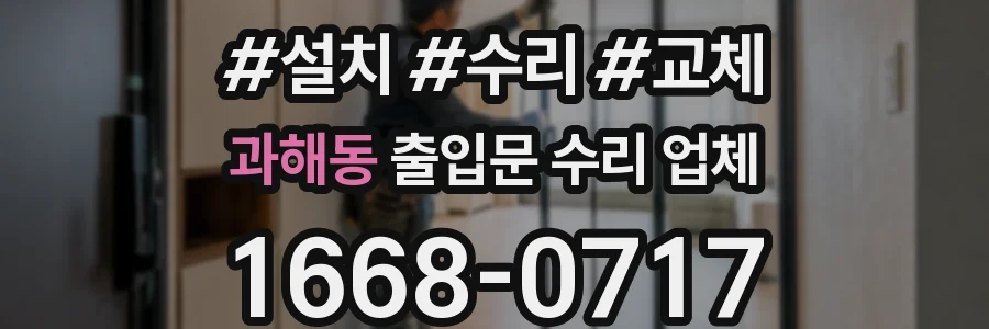 과해동 출입문 수리 업체