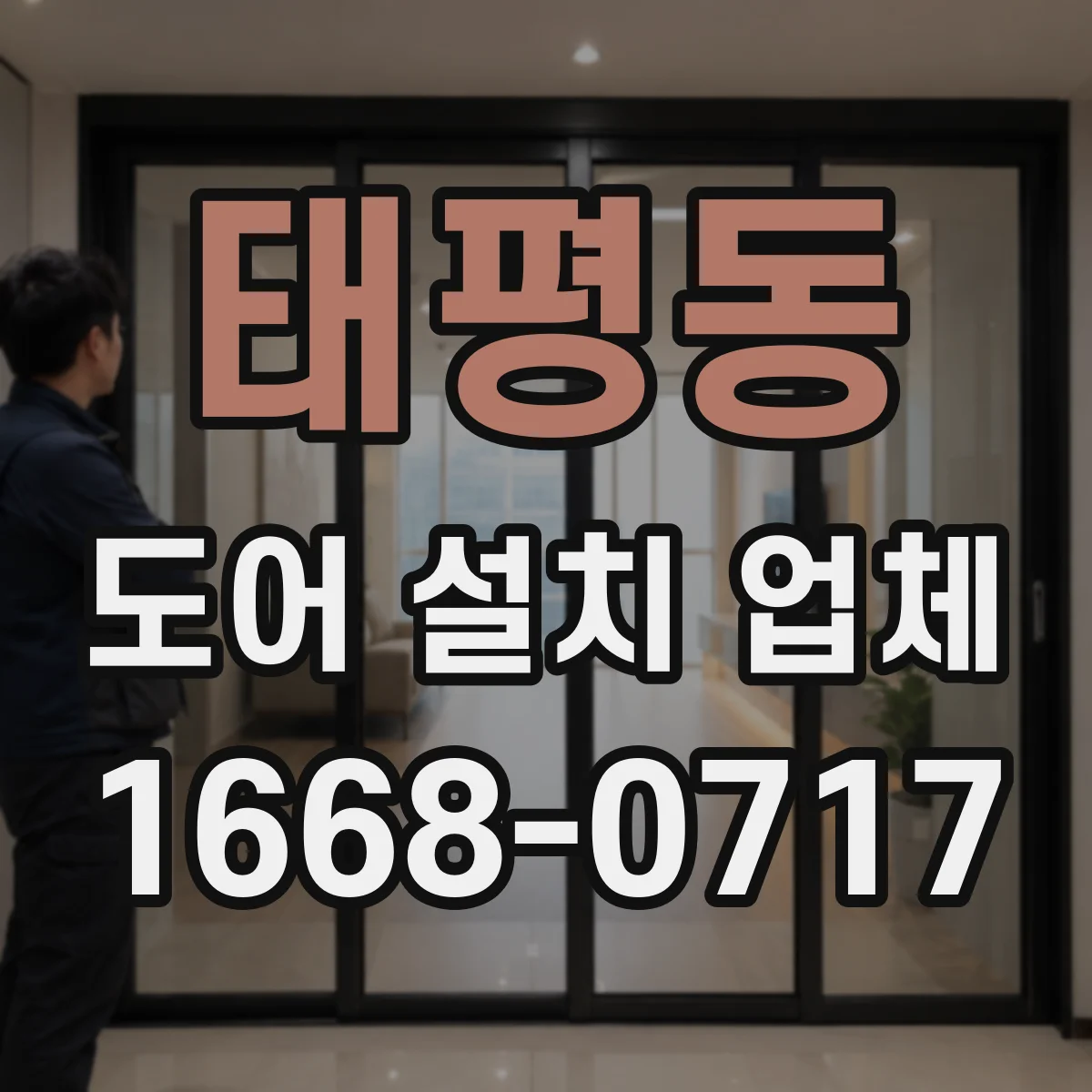 태평동 도어 설치 업체
