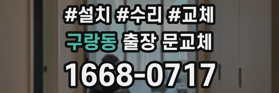 구랑동 출장 문교체