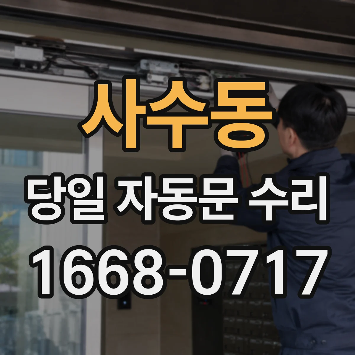 사수동 당일 자동문 수리