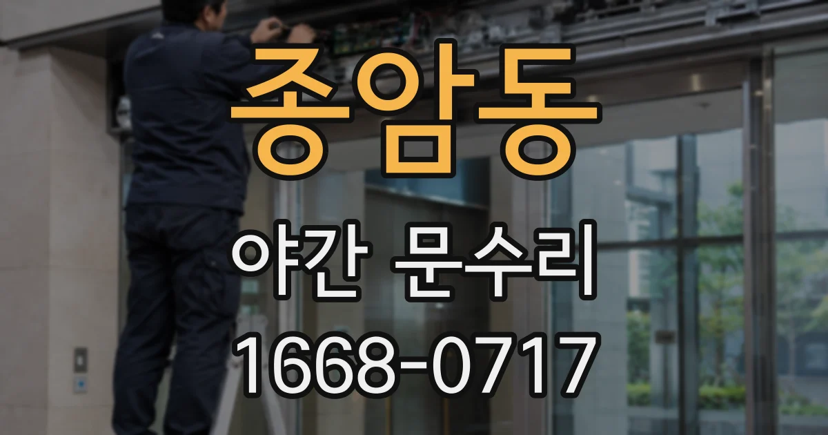 종암동 야간 문수리