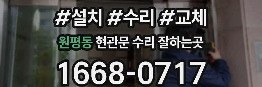 원평동 현관문 수리 잘하는곳
