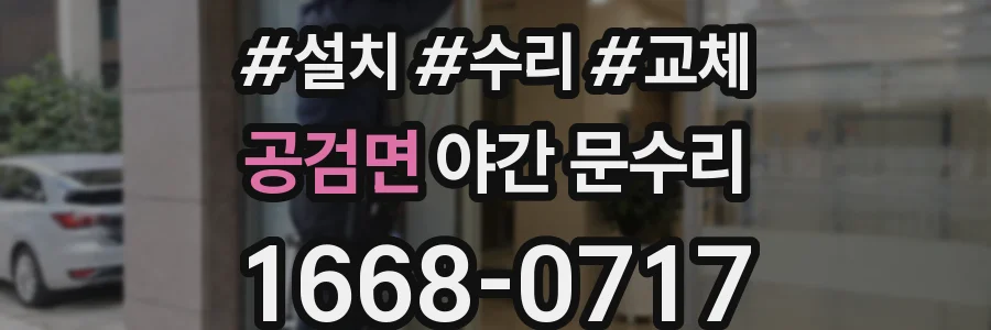 공검면 야간 문수리