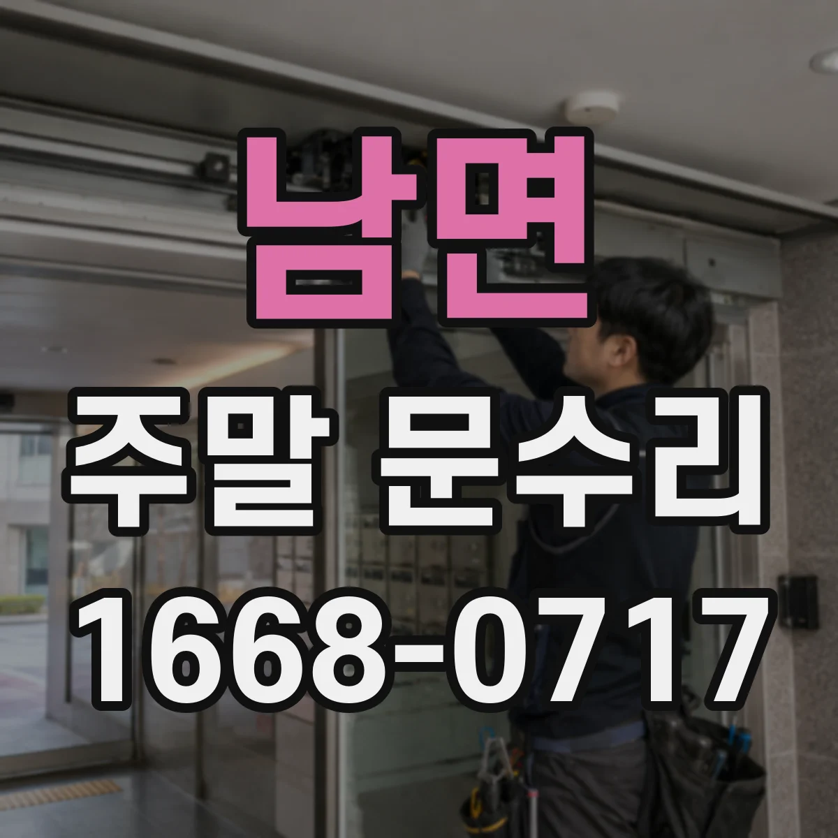 남면 주말 문수리