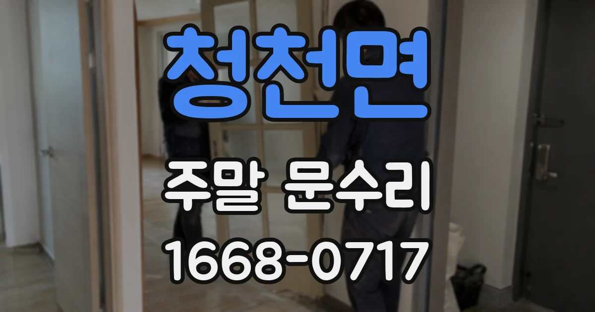 청천면 주말 문수리