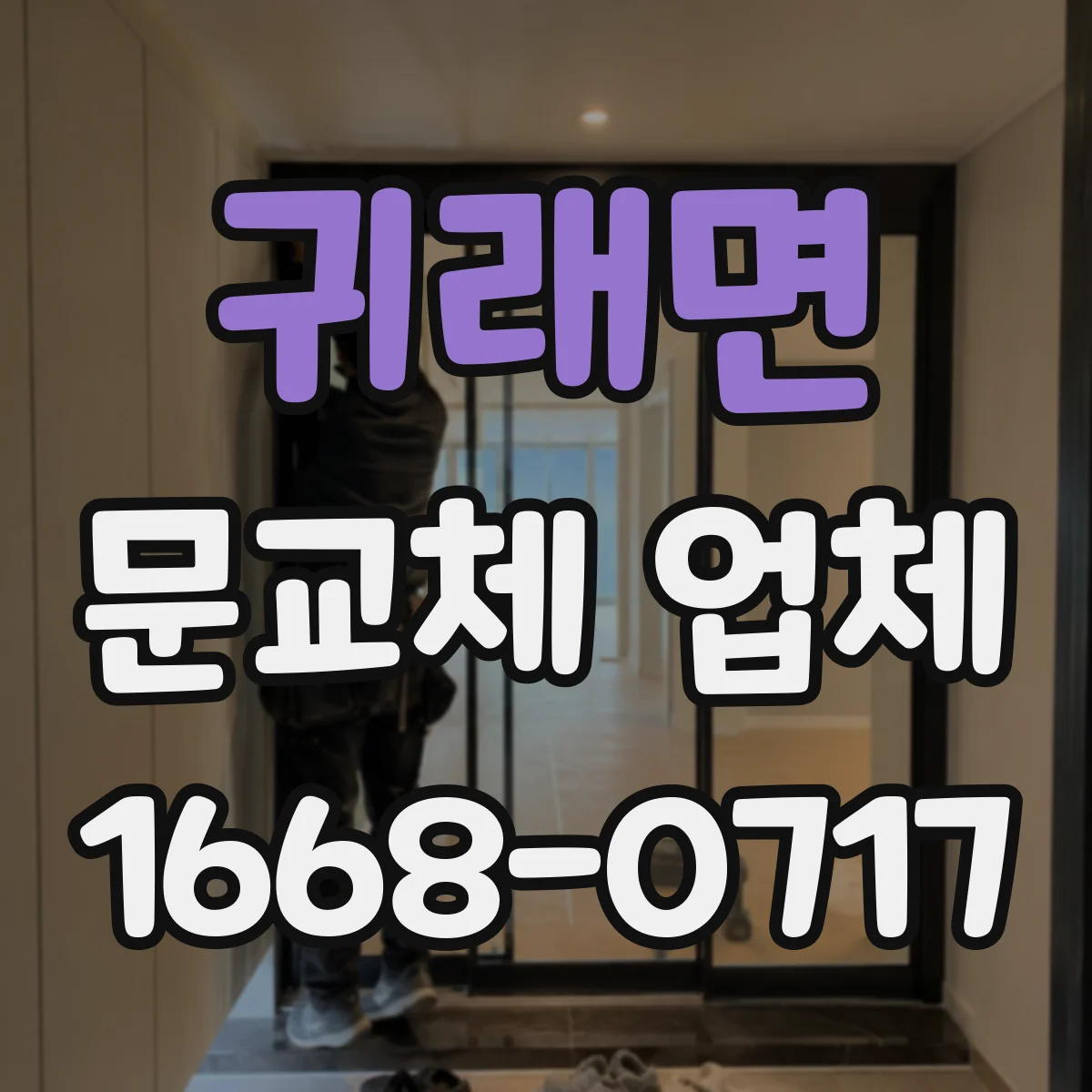 귀래면 문교체 업체